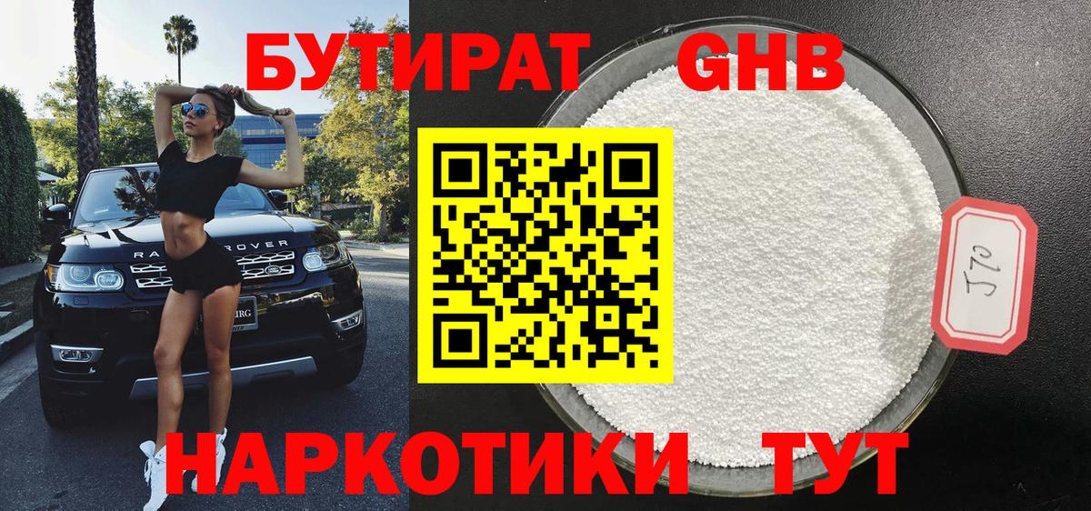 БУТИРАТ жидкий экстази Чебаркуль